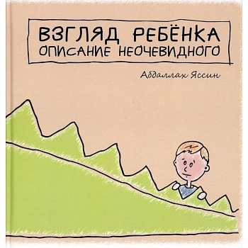 'Взгяд ребёнка. Описание неочевидного'.