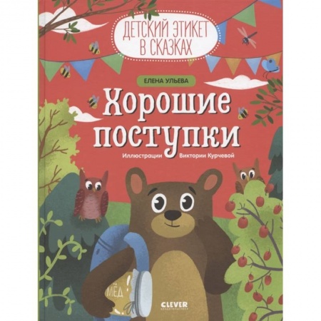 Этикет. Внешность.Гигиена. Личная безопасность, книга Детский этикет в сказках. Хорошие поступки купить по скидке