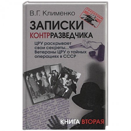 История войн, книга Записки контрразведчика. ЦРУ раскрывает свои секреты... Ветераны ЦРУ о тайных операциях в СССР. Книга 2 купить по скидке