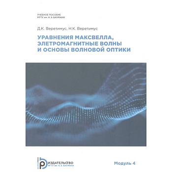 Уравнения Максвелла, электромагнитные волны о основы волновой оптики