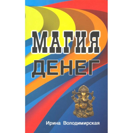 Магия и колдовство, книга Магия денег купить по скидке