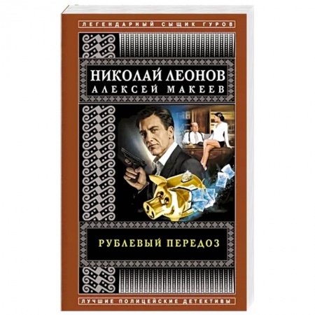 Отечественный мужской детектив, книга Рублевый передоз купить по скидке