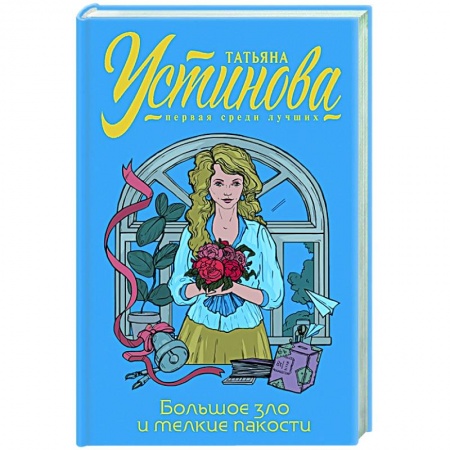 Комедийный, иронический детектив, книга Большое зло и мелкие пакости купить по скидке