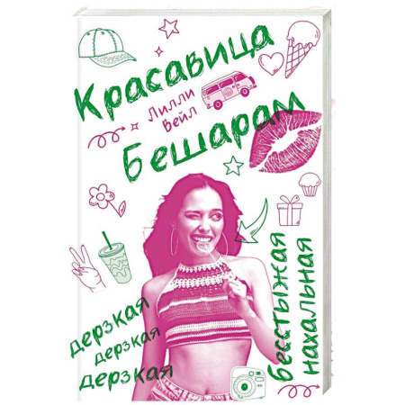 Отечественный любовный роман, книга Красавица  Бешарам купить по скидке