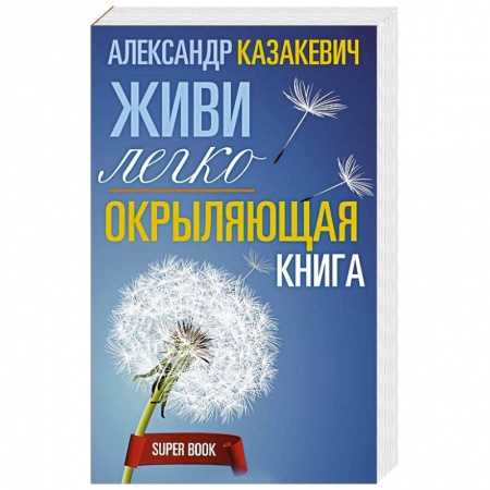 Практическая эзотерика, книга Окрыляющая книга. Живи легко купить по скидке