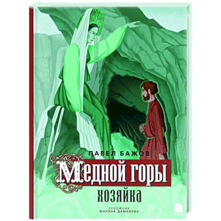 Сказки отечественных писателей, книга Медной горы Хозяйка купить по скидке