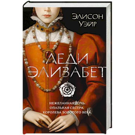 Историческая зарубежная проза, книга Леди Элизабет купить по скидке