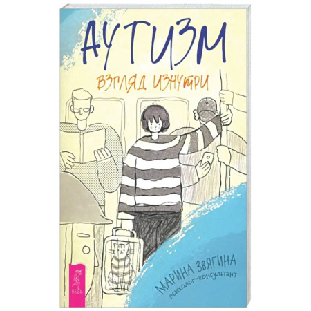 Психологическая практика, книга Аутизм. Взгляд изнутри купить по скидке