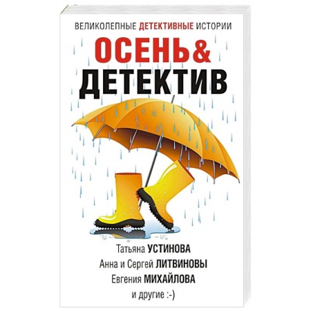 Отечественный женский детектив, книга Осень&Детектив купить по скидке