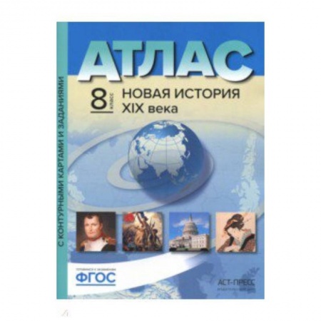 География, книга Атлас + контурные карты. 8 класс. Новая история 19 век купить по скидке