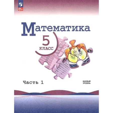 Математика. Алгебра. Геометрия, книга Математика. 5 класс. Учебник. В 2-х частях. Часть 1. ФГОС. Базовый уровень купить по скидке