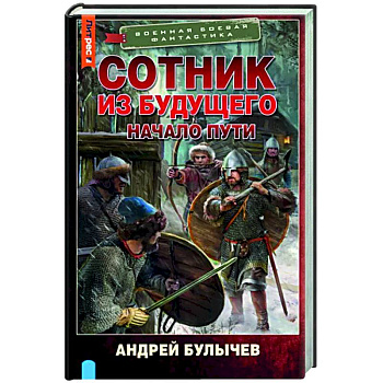 Сотник из будущего. Начало пути