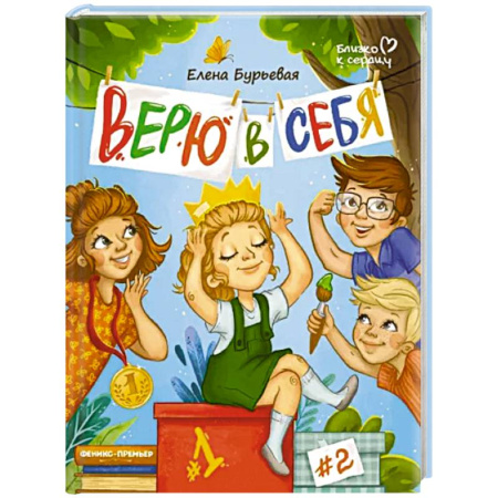 Книги для родителей, книга Верю в себя купить по скидке