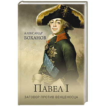 Павел l. Заговор против венценосца