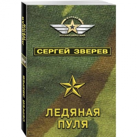 Отечественный мужской детектив, книга Ледяная пуля купить по скидке