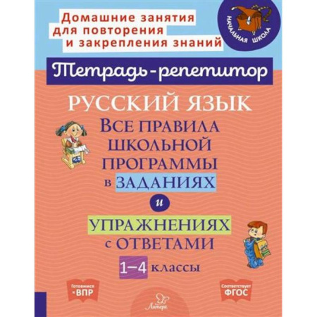 Русский язык. Правила и упражнения, книга Русский язык: Все правила школьной программы в заданиях и упражнениях с ответами. 1-4 классы купить по скидке