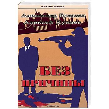 Без причины