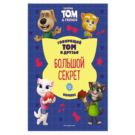 Кроссворды, головоломки, комиксы, книга Говорящий Том и Друзья. Комикс. Большой секрет купить по скидке