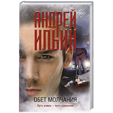 Отечественный мужской детектив, книга Обет молчания купить по скидке