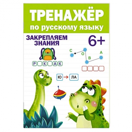 Русский язык. Учебные пособия, книга Тренажер по русскому языку купить по скидке