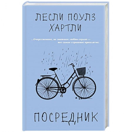 Зарубежная классика, книга Посредник купить по скидке