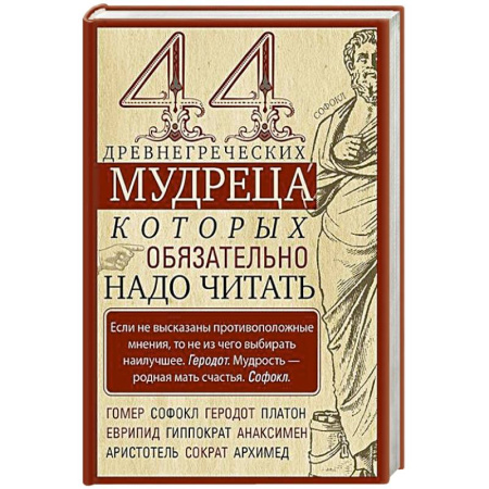 Философия, книга 44 древнегреческих мудреца, которых обязательно надо читать купить по скидке