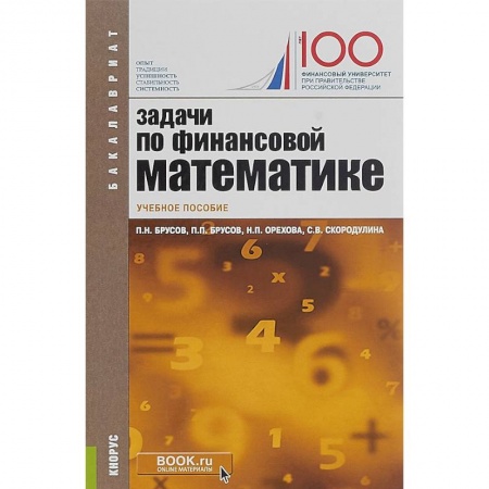 Экономика. Управление. Бизнес, книга Задачи по финансовой математике. Учебное пособие купить по скидке