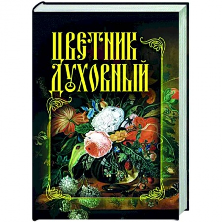 Православие в целом, книга Цветник духовный купить по скидке