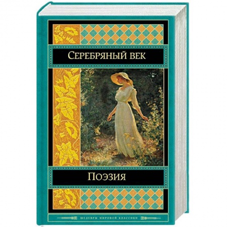 Русская поэзия, книга Поэзия. Серебряный век купить по скидке
