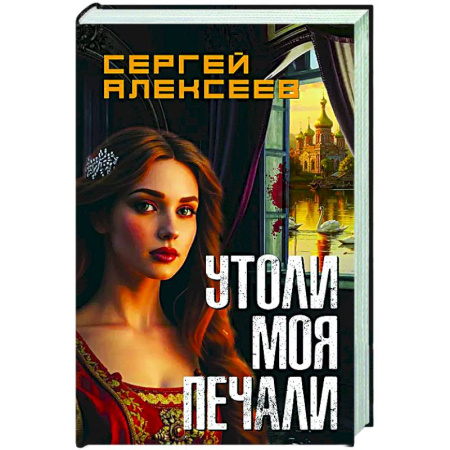 Отечественный мужской детектив, книга Утоли мои печали купить по скидке