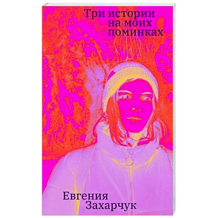 Русская современная проза, книга Три истории на моих поминках купить по скидке