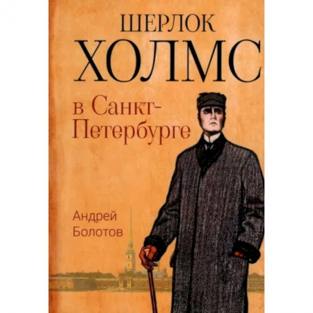 Отечественный мужской детектив, книга Шерлок Холмс в Санкт-Петербурге: повести купить по скидке