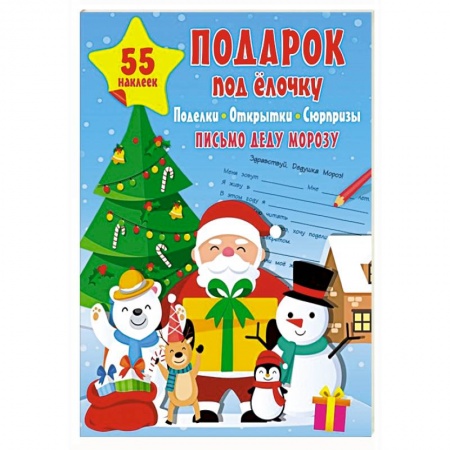 Поделки, мастерилки, книга Подарок под Ёлочку: поделки, открытки, сюрпризы купить по скидке