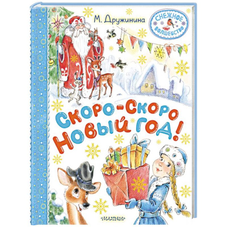 Русская поэзия для детей, книга Скоро-скоро Новый год! купить по скидке