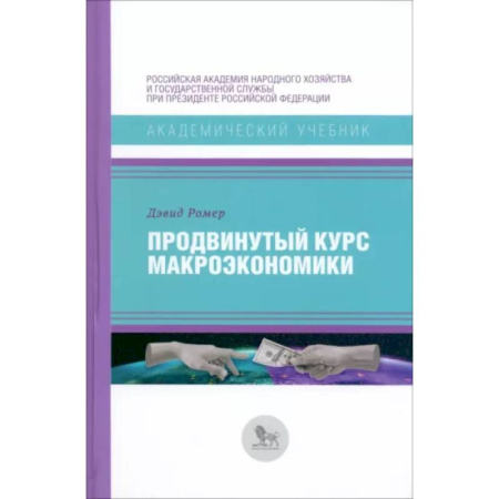 Общая экономика, книга Продвинутый курс макроэкономики купить по скидке