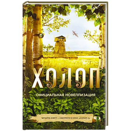 Русская современная проза, книга Холоп. Официальная новеллизация купить по скидке