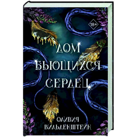 Зарубежное фэнтези, книга Дом бьющихся сердец купить по скидке