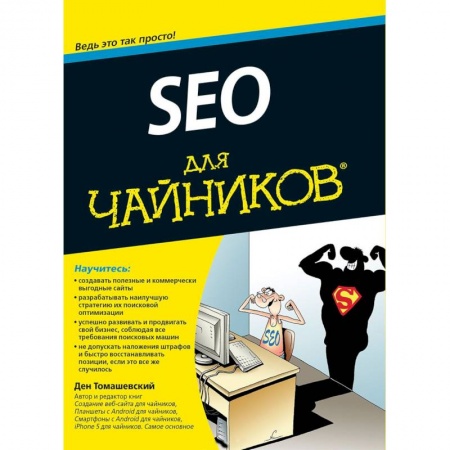 Искусство Web-дизайна, книга SEO для чайников купить по скидке