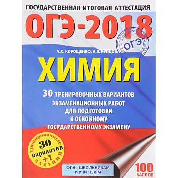 ОГЭ-2018. Химия. 30 тренировочных вариантов экзаменационных работ для подготовки к основному государственному экзамену