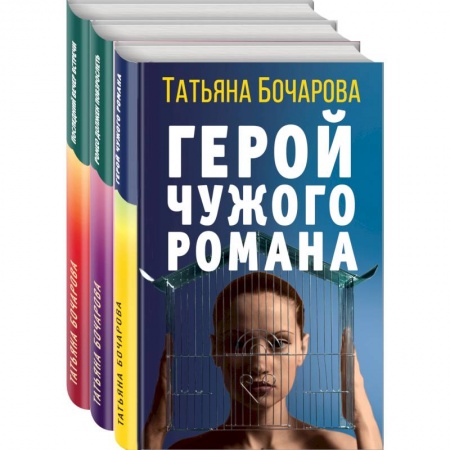 Отечественный женский детектив, книга Детективные мелодрамы Татьяны Бочаровой (комплект из 3-х книг) купить по скидке