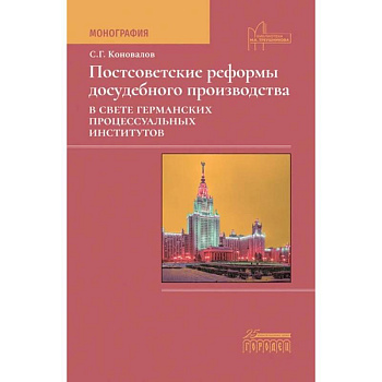 Постсоветские реформы досудебного производства в свете германских процессуальных институтов