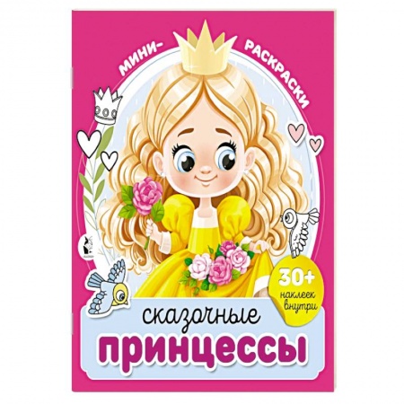 Книги, книга Сказочные принцессы купить по скидке