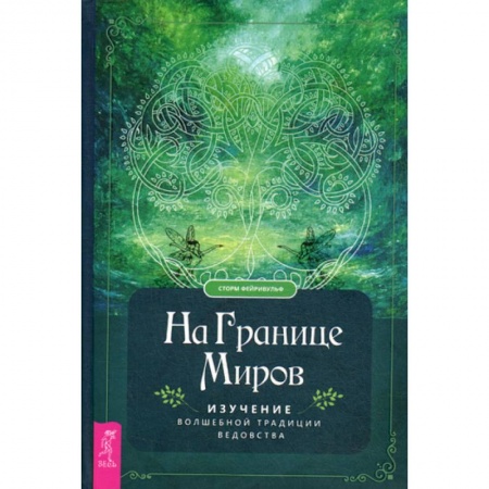 Магия и колдовство, книга На границе миров купить по скидке