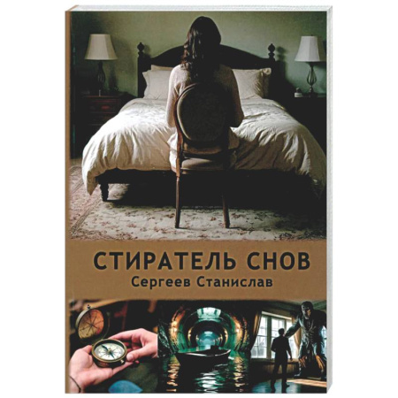 Русская современная проза, книга Стиратель снов купить по скидке
