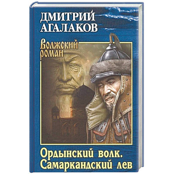 Ордынский волк. Самаркандский лев