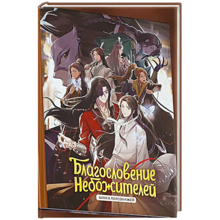 Зарубежное фэнтези, книга Благословение небожителей. Книга персонажей купить по скидке