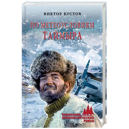 Отечественный мужской детектив, книга По метеоусловиям Таймыра купить по скидке