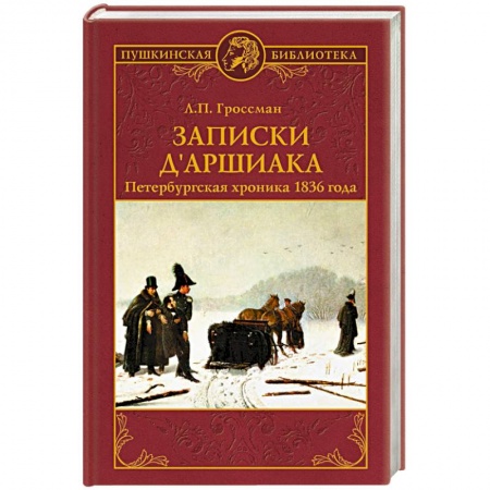 Историческая отечественная проза, книга Записки д'Аршиака. Петербургская хроника 1836 года купить по скидке