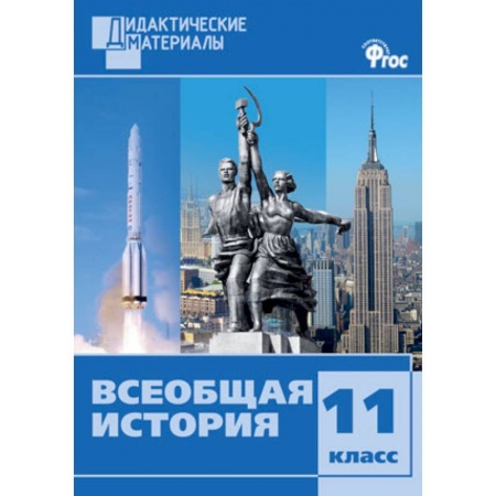 История, книга Всеобщая история. 11 класс. Дидактические материалы. Разноуровневые задания купить по скидке
