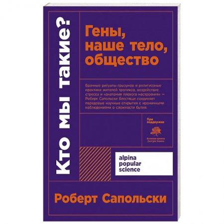 Естественные науки, книга Кто мы такие? Гены, наше тело, общество + покет. купить по скидке